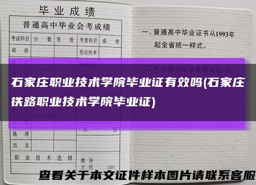 石家庄职业技术学院毕业证有效吗(石家庄铁路职业技术学院毕业证)缩略图