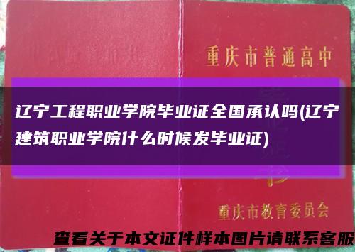 辽宁工程职业学院毕业证全国承认吗(辽宁建筑职业学院什么时候发毕业证)缩略图