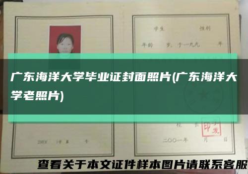 广东海洋大学毕业证封面照片(广东海洋大学老照片)缩略图