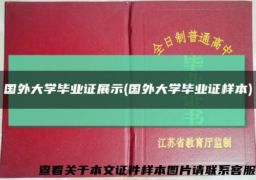 国外大学毕业证展示(国外大学毕业证样本)缩略图