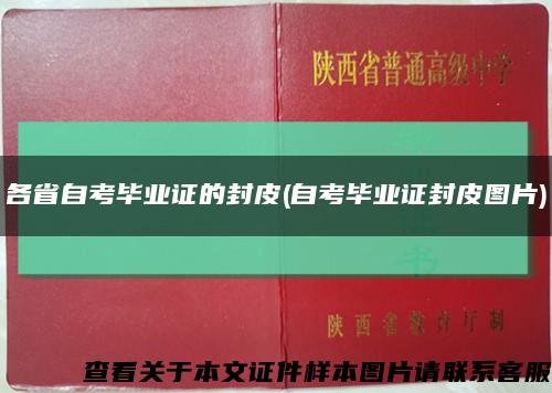 各省自考毕业证的封皮(自考毕业证封皮图片)缩略图