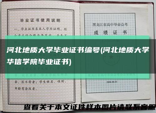 河北地质大学毕业证书编号(河北地质大学华信学院毕业证书)缩略图