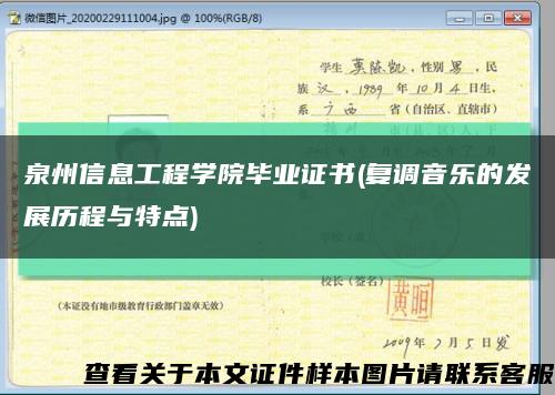 泉州信息工程学院毕业证书(复调音乐的发展历程与特点)缩略图