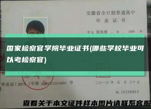 国家检察官学院毕业证书(哪些学校毕业可以考检察官)缩略图