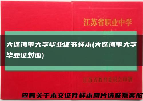 大连海事大学毕业证书样本(大连海事大学毕业证封面)缩略图