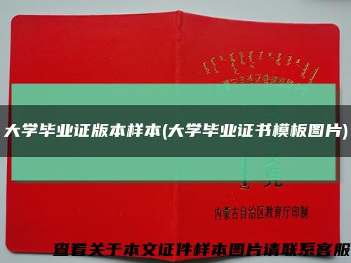 大学毕业证版本样本(大学毕业证书模板图片)缩略图