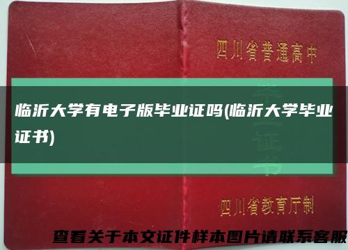 临沂大学有电子版毕业证吗(临沂大学毕业证书)缩略图