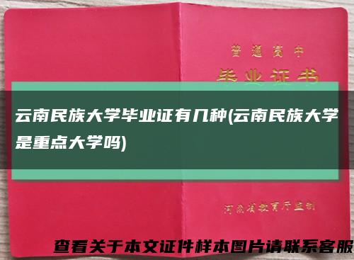 云南民族大学毕业证有几种(云南民族大学是重点大学吗)缩略图