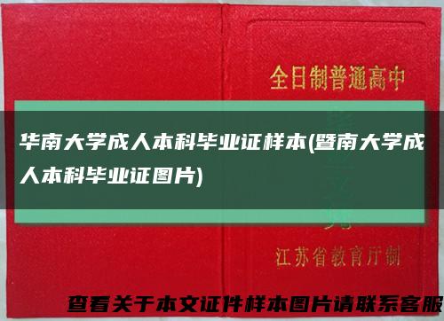 华南大学成人本科毕业证样本(暨南大学成人本科毕业证图片)缩略图