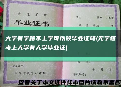 大学有学籍不上学可以领毕业证吗(无学籍考上大学有大学毕业证)缩略图