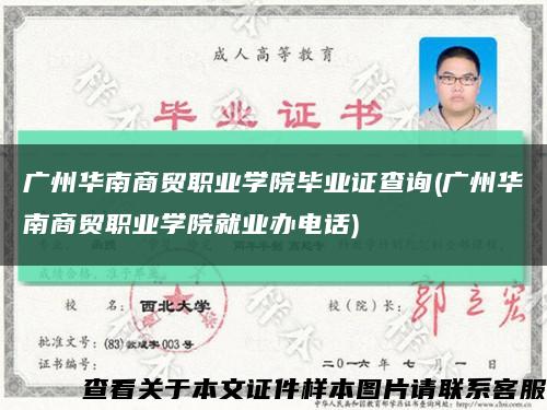 广州华南商贸职业学院毕业证查询(广州华南商贸职业学院就业办电话)缩略图