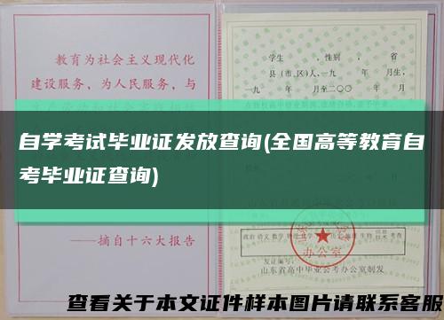 自学考试毕业证发放查询(全国高等教育自考毕业证查询)缩略图