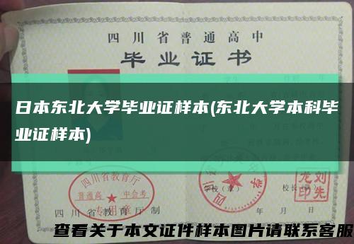 日本东北大学毕业证样本(东北大学本科毕业证样本)缩略图