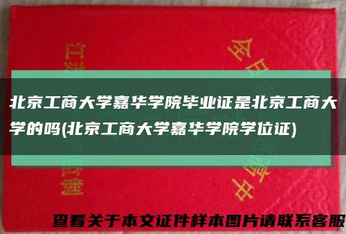 北京工商大学嘉华学院毕业证是北京工商大学的吗(北京工商大学嘉华学院学位证)缩略图