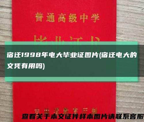 宿迁1998年电大毕业证图片(宿迁电大的文凭有用吗)缩略图