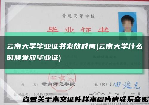 云南大学毕业证书发放时间(云南大学什么时候发放毕业证)缩略图