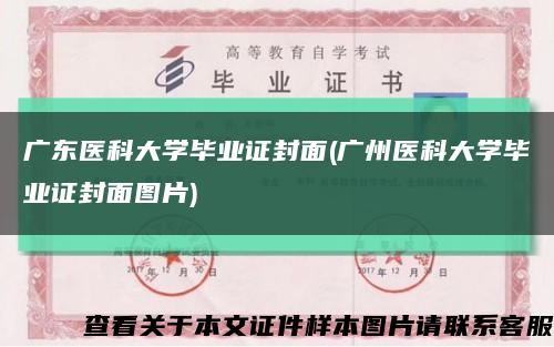 广东医科大学毕业证封面(广州医科大学毕业证封面图片)缩略图