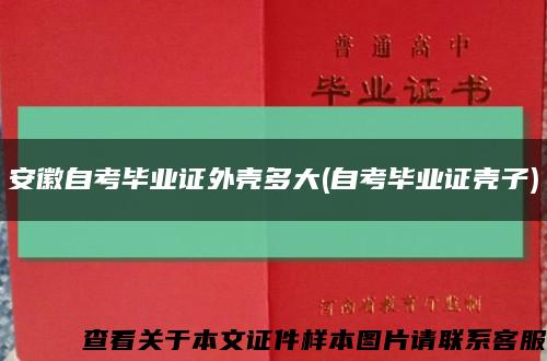 安徽自考毕业证外壳多大(自考毕业证壳子)缩略图