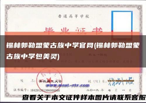 锡林郭勒盟蒙古族中学官网(锡林郭勒盟蒙古族中学包美灵)缩略图