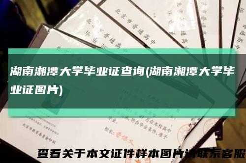 湖南湘潭大学毕业证查询(湖南湘潭大学毕业证图片)缩略图