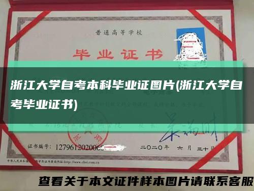 浙江大学自考本科毕业证图片(浙江大学自考毕业证书)缩略图