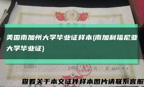 美国南加州大学毕业证样本(南加利福尼亚大学毕业证)缩略图