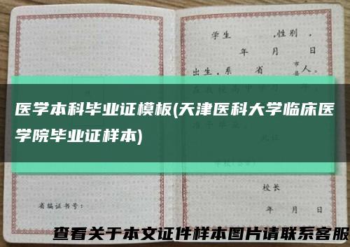 医学本科毕业证模板(天津医科大学临床医学院毕业证样本)缩略图