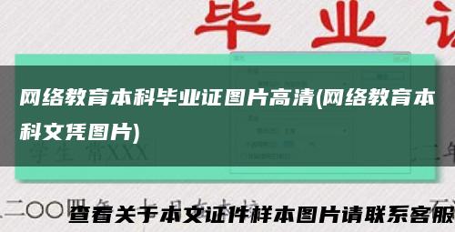 网络教育本科毕业证图片高清(网络教育本科文凭图片)缩略图