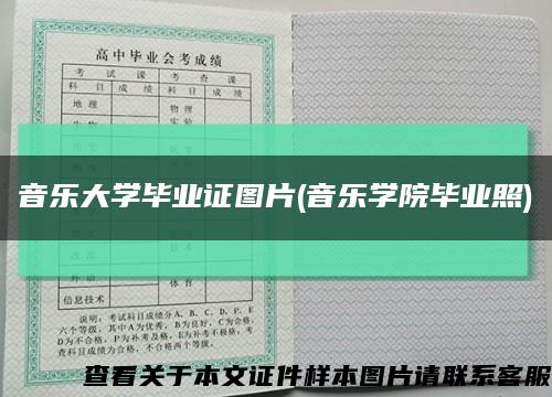 音乐大学毕业证图片(音乐学院毕业照)缩略图