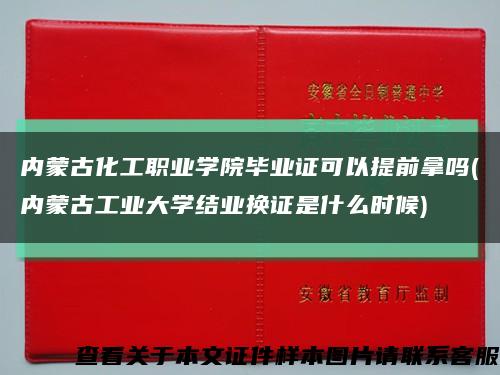 内蒙古化工职业学院毕业证可以提前拿吗(内蒙古工业大学结业换证是什么时候)缩略图