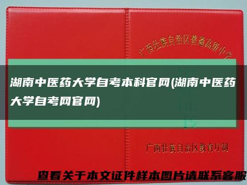 湖南中医药大学自考本科官网(湖南中医药大学自考网官网)缩略图