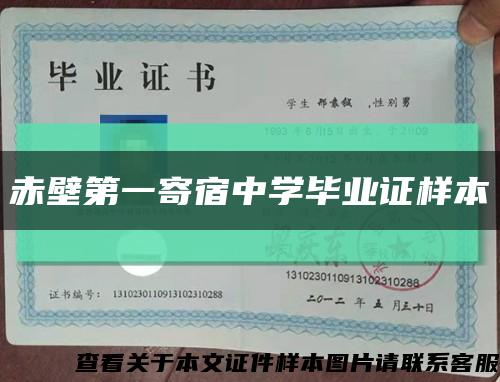 赤壁第一寄宿中学毕业证样本缩略图