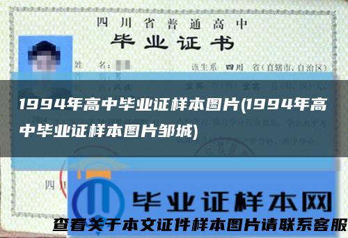 1994年高中毕业证样本图片(1994年高中毕业证样本图片邹城)缩略图