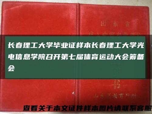 长春理工大学毕业证样本长春理工大学光电信息学院召开第七届体育运动大会筹备会缩略图