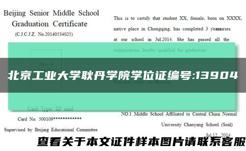 北京工业大学耿丹学院学位证编号:13904缩略图