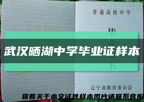 武汉晒湖中学毕业证样本缩略图