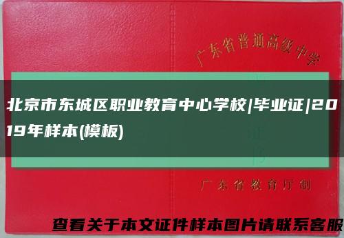 北京市东城区职业教育中心学校|毕业证|2019年样本(模板)缩略图