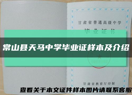 常山县天马中学毕业证样本及介绍缩略图