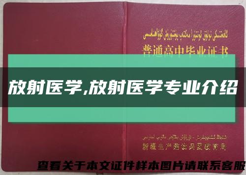 放射医学,放射医学专业介绍缩略图