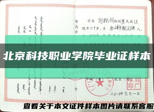 北京科技职业学院毕业证样本缩略图