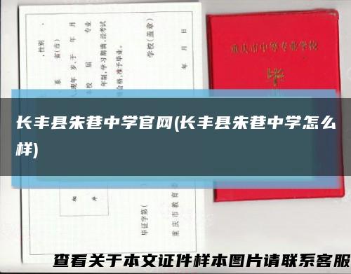 长丰县朱巷中学官网(长丰县朱巷中学怎么样)缩略图