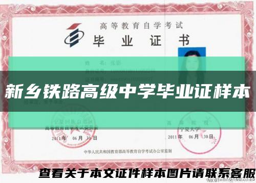 新乡铁路高级中学毕业证样本缩略图