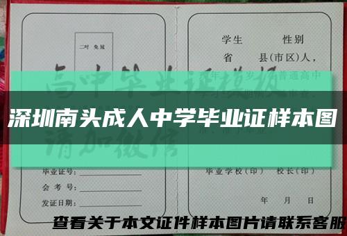 深圳南头成人中学毕业证样本图缩略图