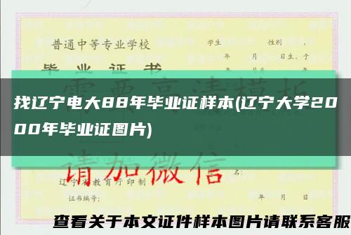 找辽宁电大88年毕业证样本(辽宁大学2000年毕业证图片)缩略图