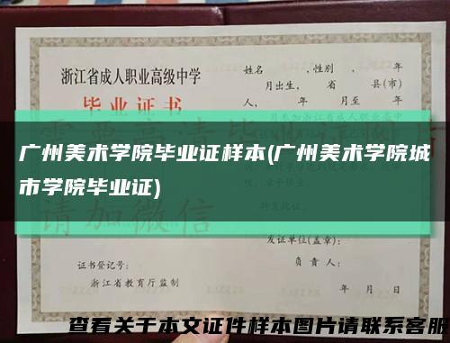 广州美术学院毕业证样本(广州美术学院城市学院毕业证)缩略图