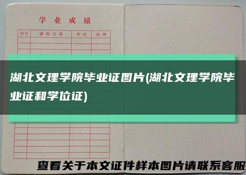 湖北文理学院毕业证图片(湖北文理学院毕业证和学位证)缩略图