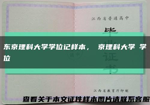 东京理科大学学位记样本，東京理科大学の学位記缩略图