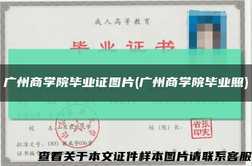 广州商学院毕业证图片(广州商学院毕业照)缩略图