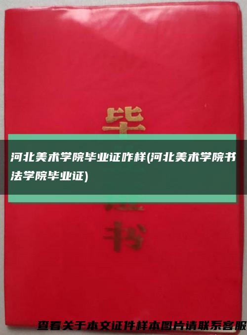 河北美术学院毕业证咋样(河北美术学院书法学院毕业证)缩略图