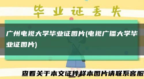 广州电视大学毕业证图片(电视广播大学毕业证图片)缩略图